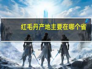 红毛丹产地主要在哪个省