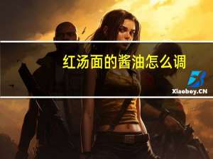 红汤面的酱油怎么调