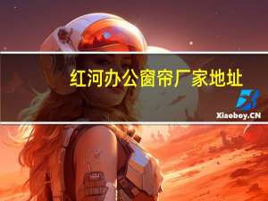 红河办公窗帘厂家地址