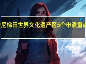 红河哈尼梯田世界文化遗产区5个申溃重点村落之一是-蚂蚁新村小课堂1.8
