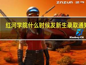 红河学院什么时候发新生录取通知书