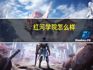 红河学院怎么样？