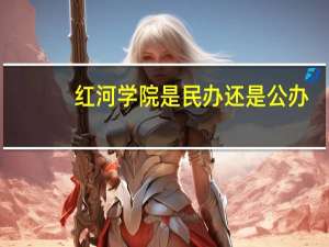红河学院是民办还是公办