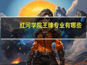 红河学院王牌专业有哪些