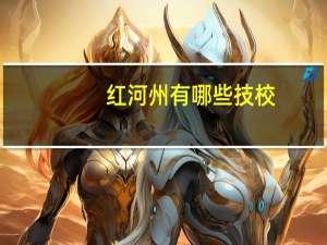 红河州有哪些技校
