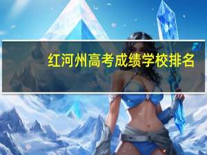 红河州高考成绩学校排名