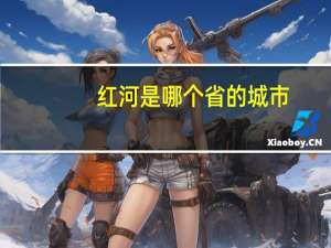 红河是哪个省的城市