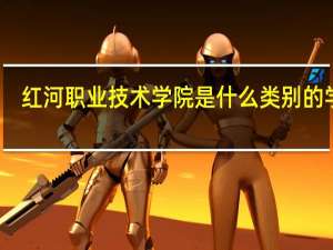 红河职业技术学院是什么类别的学校