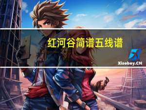 红河谷简谱五线谱（红河谷简谱歌谱完整版）