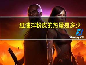 红油拌粉皮的热量是多少