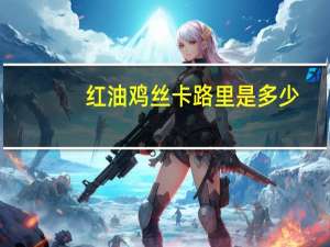 红油鸡丝卡路里是多少