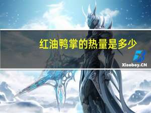 红油鸭掌的热量是多少