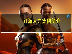 红海人力集团简介（红海人力集团）