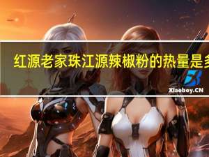 红源老家 珠江源辣椒粉的热量是多少