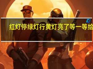 红灯停绿灯行黄灯亮了等一等绘画（红灯停绿灯行黄灯亮了等一等）