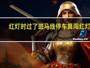红灯时过了斑马线停车算闯红灯吗