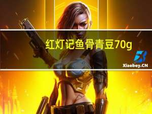 红灯记 鱼骨青豆 70g/包的热量是多少