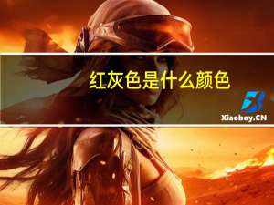 红灰色是什么颜色