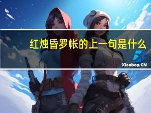 红烛昏罗帐的上一句是什么