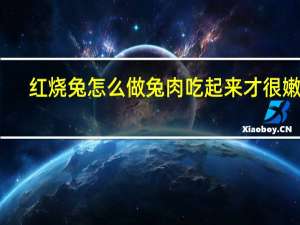 红烧兔怎么做兔肉吃起来才很嫩呢