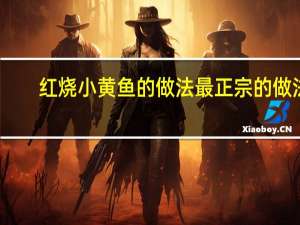 红烧小黄鱼的做法最正宗的做法（红烧小黄鱼的做法）