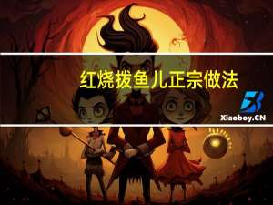 红烧拨鱼儿正宗做法