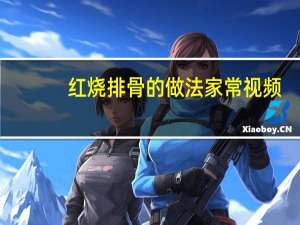 红烧排骨的做法 家常视频（红烧排骨的做法）