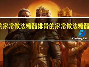 红烧排骨的家常做法糖醋排骨的家常做法 糖醋排骨的家常做法