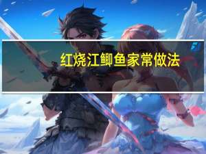 红烧江鲫鱼家常做法