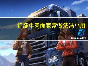 红烧牛肉面家常做法冯小厨