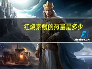 红烧素鳗的热量是多少