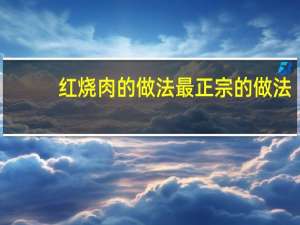 红烧肉的做法最正宗的做法（酸汤肥牛最正宗的做法）