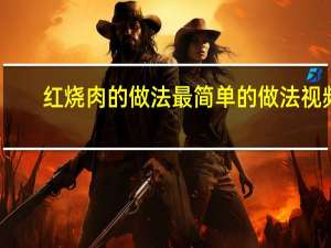 红烧肉的做法最简单的做法视频（红烧肉的做法最简单的做法）