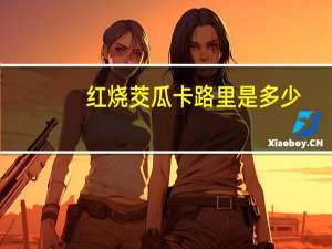 红烧茭瓜卡路里是多少