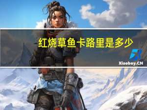 红烧草鱼卡路里是多少