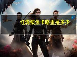 红烧鲅鱼卡路里是多少