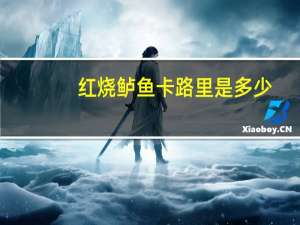 红烧鲈鱼卡路里是多少