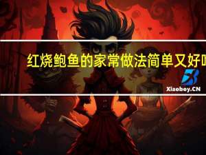 红烧鲍鱼的家常做法简单又好吃（红烧鲍鱼的家常做法）
