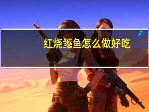 红烧鳡鱼怎么做好吃（鳡鱼怎么做好吃）