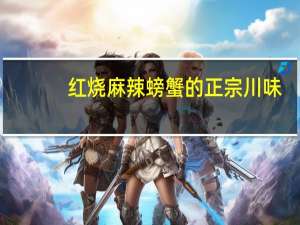 红烧麻辣螃蟹的正宗川味