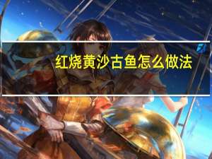 红烧黄沙古鱼怎么做法