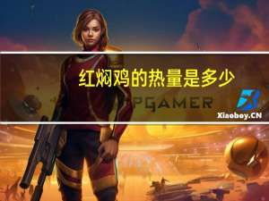 红焖鸡的热量是多少