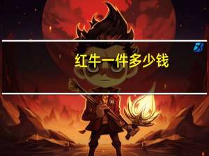 红牛一件多少钱