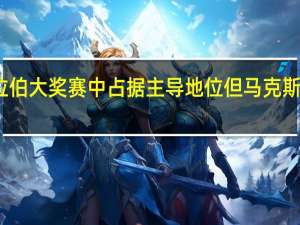 红牛在沙特阿拉伯大奖赛中占据主导地位 但马克斯维斯塔潘仍然不高兴