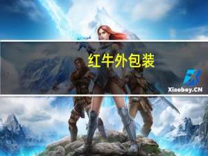 红牛外包装