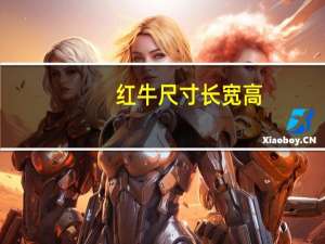 红牛尺寸长宽高