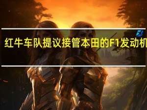 红牛车队提议接管本田的F1发动机计划