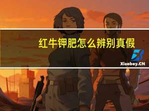 红牛钾肥怎么辨别真假