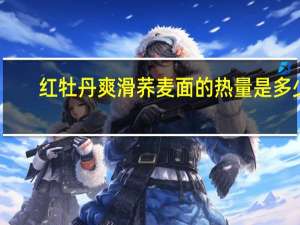 红牡丹 爽滑荞麦面的热量是多少