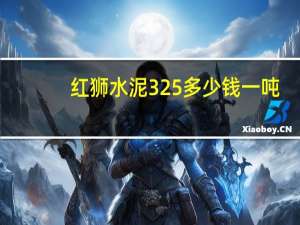 红狮水泥325多少钱一吨